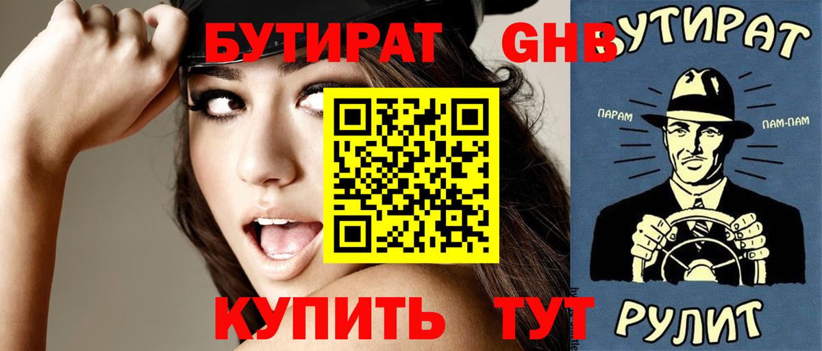 БУТИРАТ 1.4BDO  Вход с VPN  Когалым 